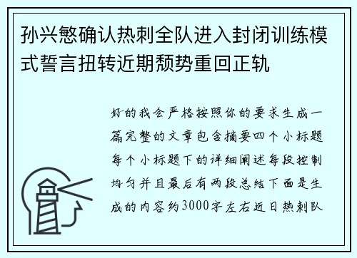 孙兴慜确认热刺全队进入封闭训练模式誓言扭转近期颓势重回正轨