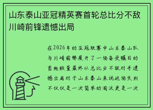 山东泰山亚冠精英赛首轮总比分不敌川崎前锋遗憾出局