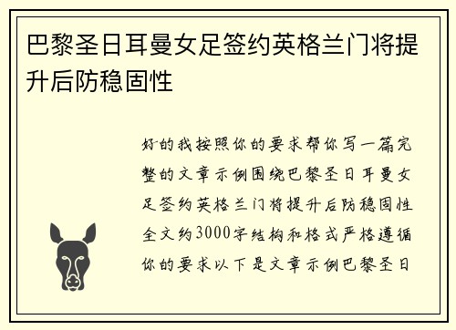 巴黎圣日耳曼女足签约英格兰门将提升后防稳固性