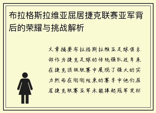 布拉格斯拉维亚屈居捷克联赛亚军背后的荣耀与挑战解析
