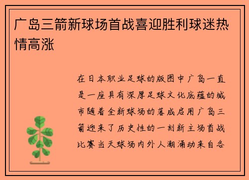 广岛三箭新球场首战喜迎胜利球迷热情高涨