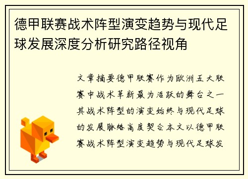 德甲联赛战术阵型演变趋势与现代足球发展深度分析研究路径视角