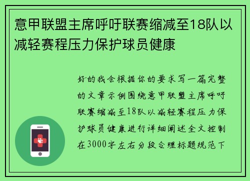 意甲联盟主席呼吁联赛缩减至18队以减轻赛程压力保护球员健康