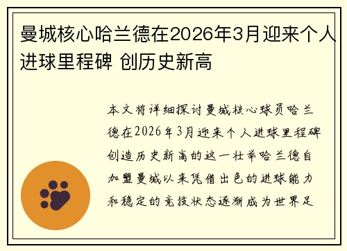 曼城核心哈兰德在2026年3月迎来个人进球里程碑 创历史新高