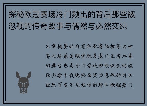 探秘欧冠赛场冷门频出的背后那些被忽视的传奇故事与偶然与必然交织 探秘欧冠赛场冷门频出的背后那些被忽视的传奇故事与偶然与必然交织