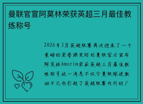 曼联官宣阿莫林荣获英超三月最佳教练称号 曼联官宣阿莫林荣获英超三月最佳教练称号