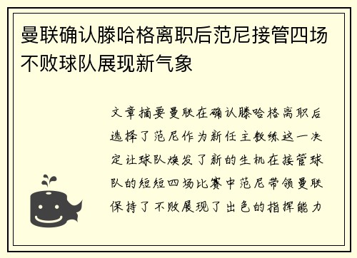 曼联确认滕哈格离职后范尼接管四场不败球队展现新气象 曼联确认滕哈格离职后范尼接管四场不败球队展现新气象