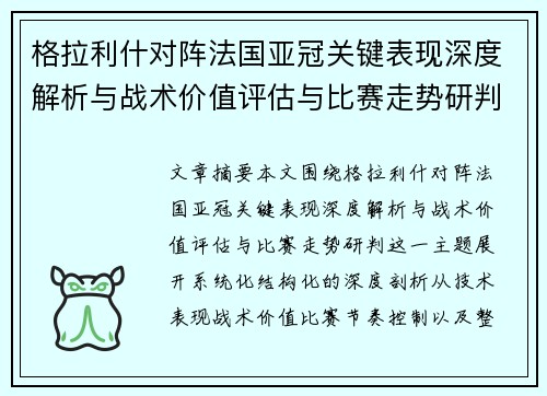 格拉利什对阵法国亚冠关键表现深度解析与战术价值评估与比赛走势研判