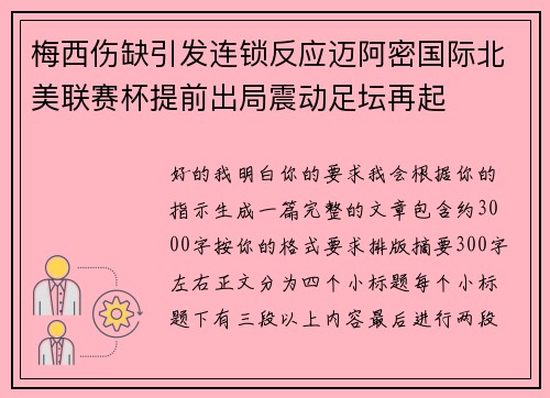 梅西伤缺引发连锁反应迈阿密国际北美联赛杯提前出局震动足坛再起 梅西伤缺引发连锁反应迈阿密国际北美联赛杯提前出局震动足坛再起