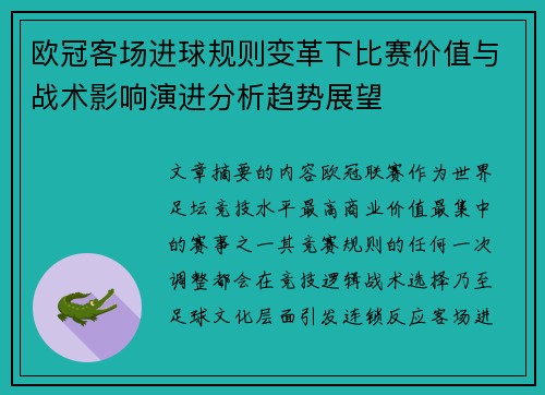 欧冠客场进球规则变革下比赛价值与战术影响演进分析趋势展望 欧冠客场进球规则变革下比赛价值与战术影响演进分析趋势展望