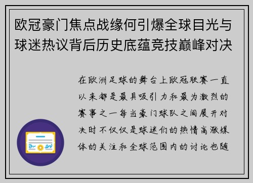 欧冠豪门焦点战缘何引爆全球目光与球迷热议背后历史底蕴竞技巅峰对决与商业价值 欧冠豪门焦点战缘何引爆全球目光与球迷热议背后历史底蕴竞技巅峰对决与商业价值