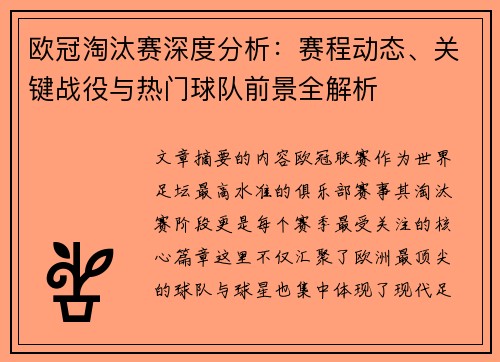 欧冠淘汰赛深度分析：赛程动态、关键战役与热门球队前景全解析