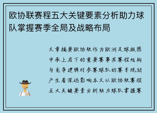 欧协联赛程五大关键要素分析助力球队掌握赛季全局及战略布局