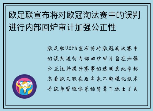 欧足联宣布将对欧冠淘汰赛中的误判进行内部回炉审计加强公正性