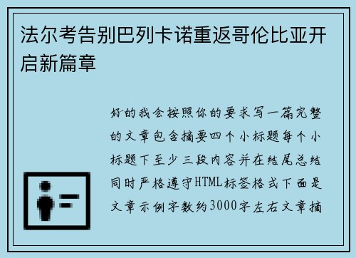 法尔考告别巴列卡诺重返哥伦比亚开启新篇章