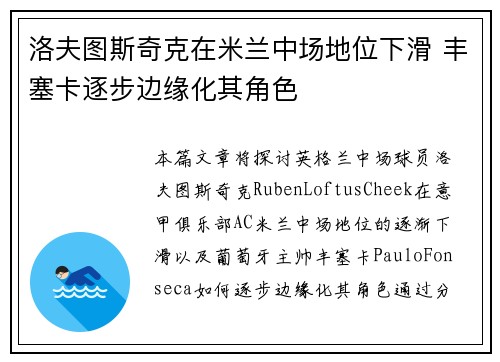 洛夫图斯奇克在米兰中场地位下滑 丰塞卡逐步边缘化其角色 洛夫图斯奇克在米兰中场地位下滑 丰塞卡逐步边缘化其角色