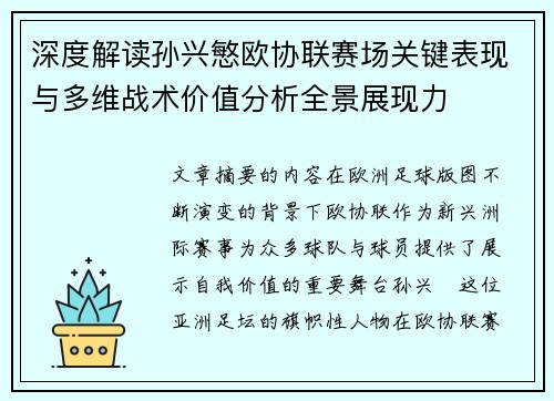 深度解读孙兴慜欧协联赛场关键表现与多维战术价值分析全景展现力