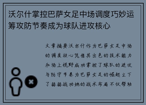 沃尔什掌控巴萨女足中场调度巧妙运筹攻防节奏成为球队进攻核心 沃尔什掌控巴萨女足中场调度巧妙运筹攻防节奏成为球队进攻核心