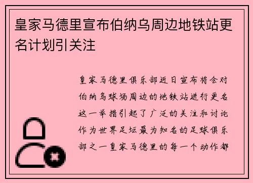皇家马德里宣布伯纳乌周边地铁站更名计划引关注 皇家马德里宣布伯纳乌周边地铁站更名计划引关注