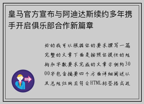 皇马官方宣布与阿迪达斯续约多年携手开启俱乐部合作新篇章 皇马官方宣布与阿迪达斯续约多年携手开启俱乐部合作新篇章