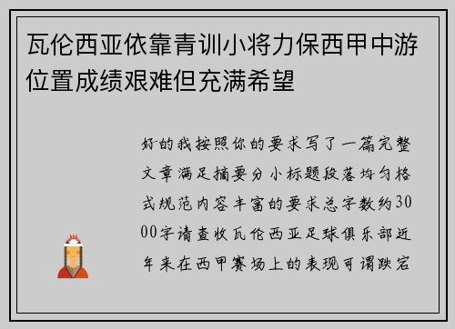 瓦伦西亚依靠青训小将力保西甲中游位置成绩艰难但充满希望 瓦伦西亚依靠青训小将力保西甲中游位置成绩艰难但充满希望