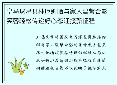 皇马球星贝林厄姆晒与家人温馨合影笑容轻松传递好心态迎接新征程 皇马球星贝林厄姆晒与家人温馨合影笑容轻松传递好心态迎接新征程