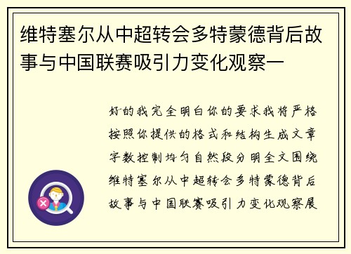 维特塞尔从中超转会多特蒙德背后故事与中国联赛吸引力变化观察一