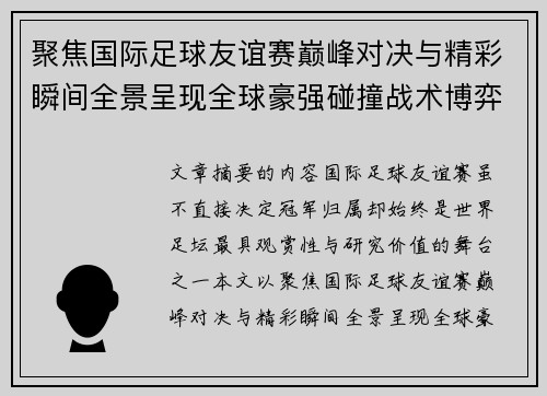 聚焦国际足球友谊赛巅峰对决与精彩瞬间全景呈现全球豪强碰撞战术博弈 聚焦国际足球友谊赛巅峰对决与精彩瞬间全景呈现全球豪强碰撞战术博弈