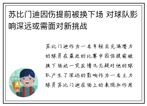 苏比门迪因伤提前被换下场 对球队影响深远或需面对新挑战 苏比门迪因伤提前被换下场 对球队影响深远或需面对新挑战
