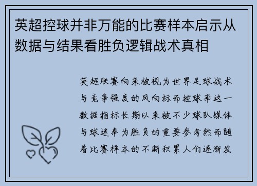 英超控球并非万能的比赛样本启示从数据与结果看胜负逻辑战术真相 英超控球并非万能的比赛样本启示从数据与结果看胜负逻辑战术真相