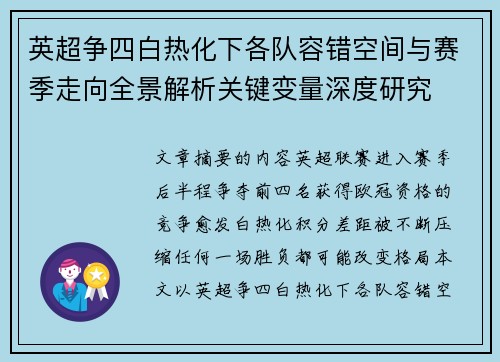 英超争四白热化下各队容错空间与赛季走向全景解析关键变量深度研究