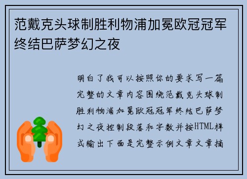 范戴克头球制胜利物浦加冕欧冠冠军终结巴萨梦幻之夜