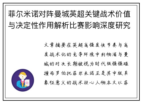 菲尔米诺对阵曼城英超关键战术价值与决定性作用解析比赛影响深度研究