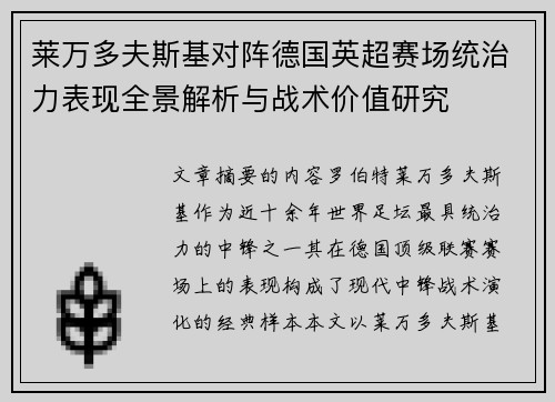莱万多夫斯基对阵德国英超赛场统治力表现全景解析与战术价值研究