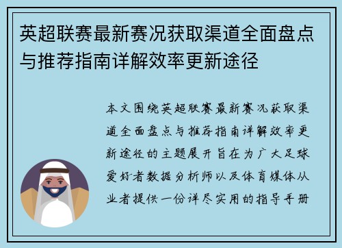 英超联赛最新赛况获取渠道全面盘点与推荐指南详解效率更新途径