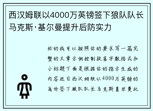 西汉姆联以4000万英镑签下狼队队长马克斯·基尔曼提升后防实力 西汉姆联以4000万英镑签下狼队队长马克斯·基尔曼提升后防实力