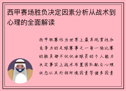 西甲赛场胜负决定因素分析从战术到心理的全面解读 西甲赛场胜负决定因素分析从战术到心理的全面解读
