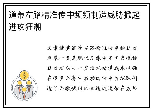 道蒂左路精准传中频频制造威胁掀起进攻狂潮
