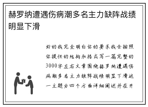 赫罗纳遭遇伤病潮多名主力缺阵战绩明显下滑 赫罗纳遭遇伤病潮多名主力缺阵战绩明显下滑
