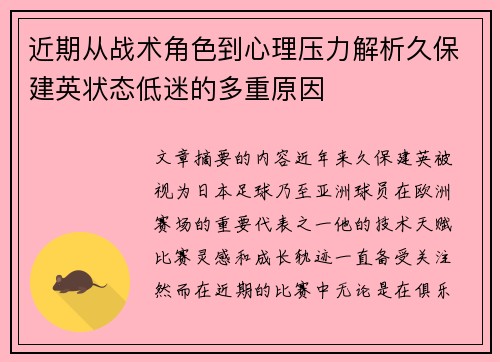 近期从战术角色到心理压力解析久保建英状态低迷的多重原因 近期从战术角色到心理压力解析久保建英状态低迷的多重原因