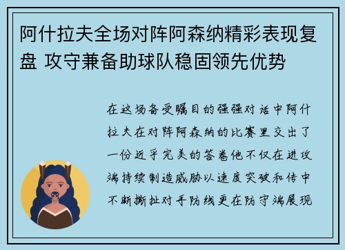 阿什拉夫全场对阵阿森纳精彩表现复盘 攻守兼备助球队稳固领先优势 阿什拉夫全场对阵阿森纳精彩表现复盘 攻守兼备助球队稳固领先优势