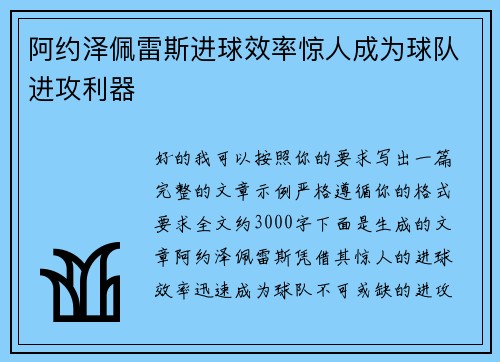 阿约泽佩雷斯进球效率惊人成为球队进攻利器 阿约泽佩雷斯进球效率惊人成为球队进攻利器