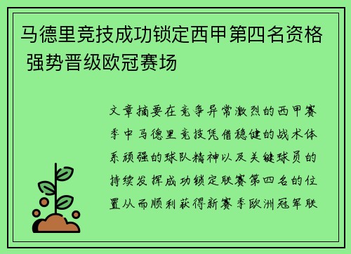 马德里竞技成功锁定西甲第四名资格 强势晋级欧冠赛场
