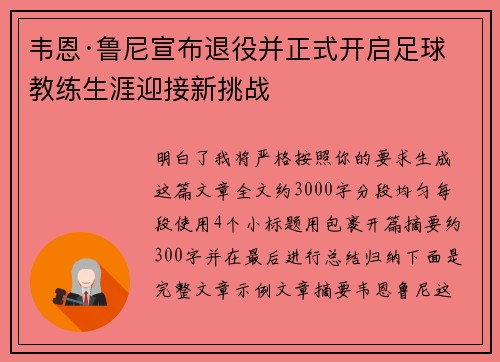 韦恩·鲁尼宣布退役并正式开启足球教练生涯迎接新挑战
