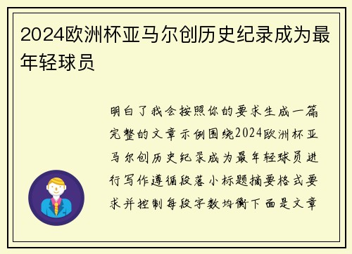 2024欧洲杯亚马尔创历史纪录成为最年轻球员