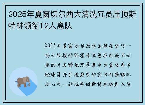 2025年夏窗切尔西大清洗冗员压顶斯特林领衔12人离队