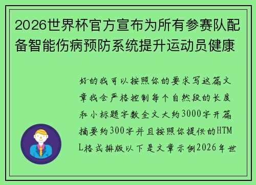 2026世界杯官方宣布为所有参赛队配备智能伤病预防系统提升运动员健康保障 2026世界杯官方宣布为所有参赛队配备智能伤病预防系统提升运动员健康保障