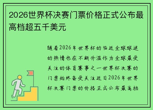 2026世界杯决赛门票价格正式公布最高档超五千美元 2026世界杯决赛门票价格正式公布最高档超五千美元