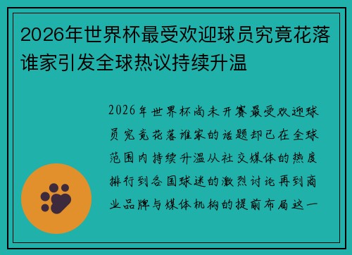 2026年世界杯最受欢迎球员究竟花落谁家引发全球热议持续升温 2026年世界杯最受欢迎球员究竟花落谁家引发全球热议持续升温