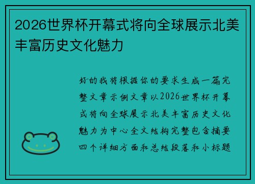 2026世界杯开幕式将向全球展示北美丰富历史文化魅力